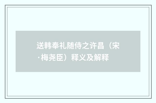 送韩奉礼随侍之许昌（宋·梅尧臣）释义及解释