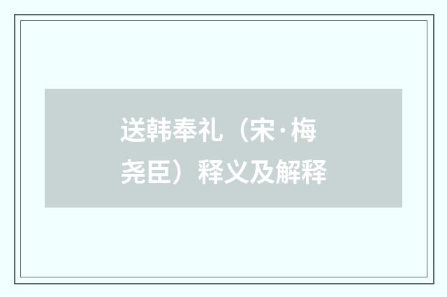 送韩奉礼（宋·梅尧臣）释义及解释
