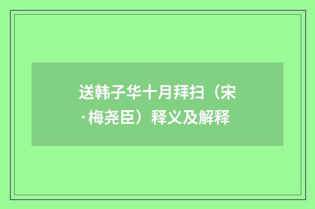 送韩子华十月拜扫（宋·梅尧臣）释义及解释