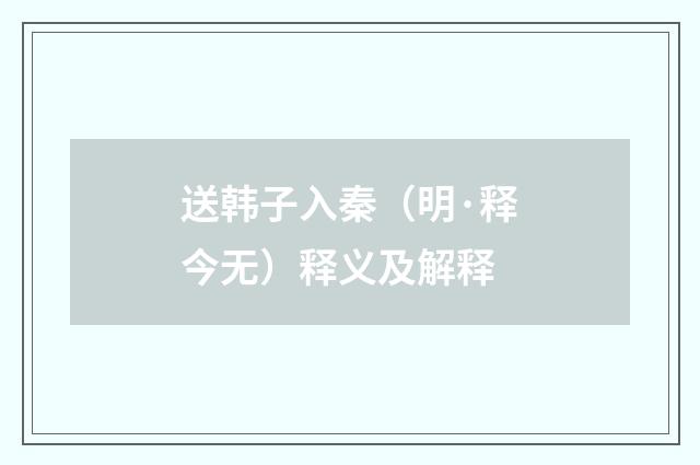 送韩子入秦（明·释今无）释义及解释