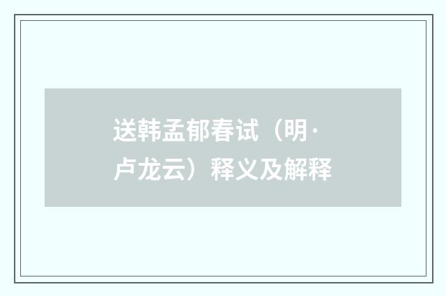 送韩孟郁春试（明·卢龙云）释义及解释
