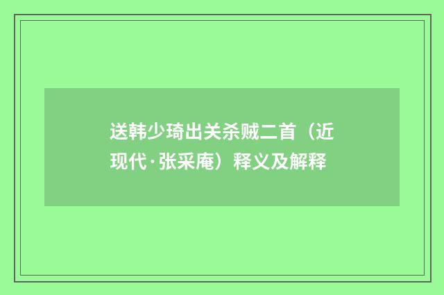 送韩少琦出关杀贼二首（近现代·张采庵）释义及解释