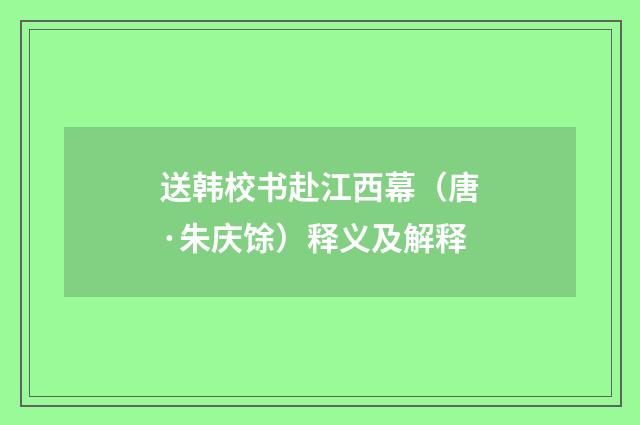 送韩校书赴江西幕（唐·朱庆馀）释义及解释