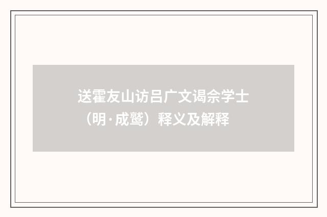 送霍友山访吕广文谒佘学士（明·成鹫）释义及解释