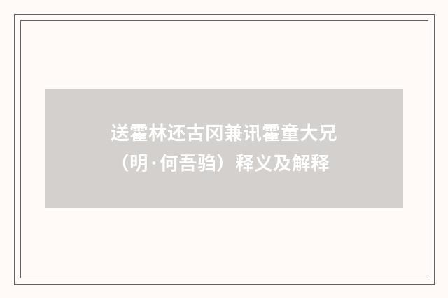 送霍林还古冈兼讯霍童大兄（明·何吾驺）释义及解释