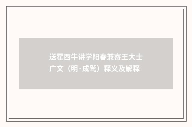 送霍西牛讲学阳春兼寄王大士广文（明·成鹫）释义及解释