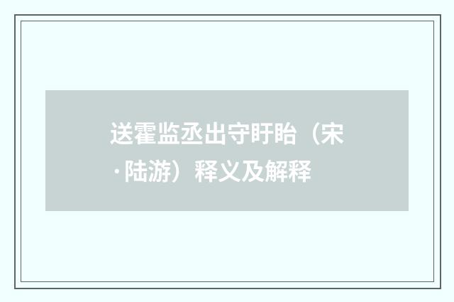 送霍监丞出守盱眙（宋·陆游）释义及解释