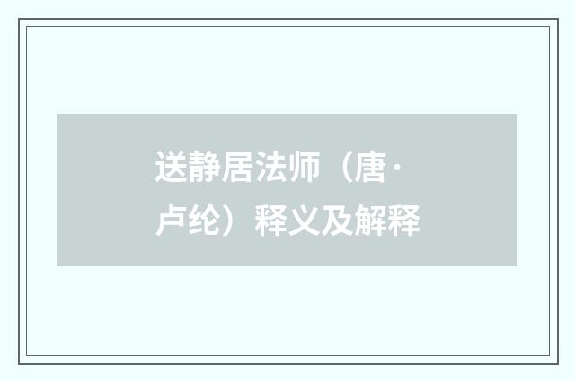 送静居法师(唐·卢纶)释义及解释
