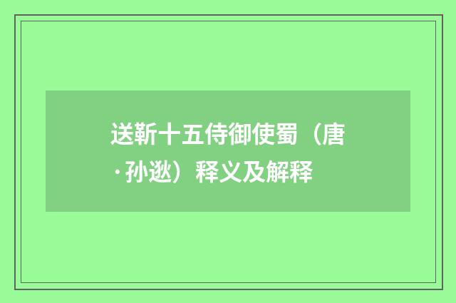 送靳十五侍御使蜀（唐·孙逖）释义及解释