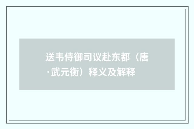 送韦侍御司议赴东都（唐·武元衡）释义及解释