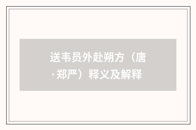 送韦员外赴朔方（唐·郑严）释义及解释