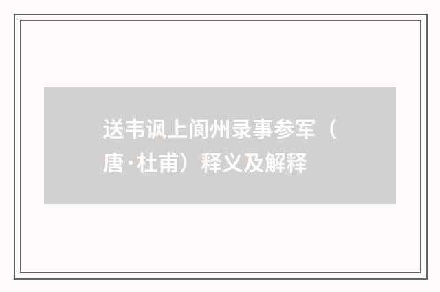 送韦讽上阆州录事参军（唐·杜甫）释义及解释