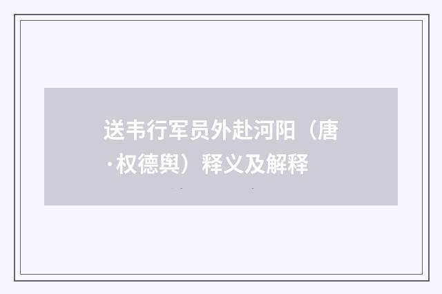 送韦行军员外赴河阳（唐·权德舆）释义及解释