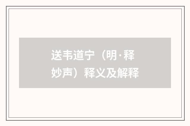 送韦道宁（明·释妙声）释义及解释