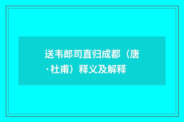 送韦郎司直归成都（唐·杜甫）释义及解释