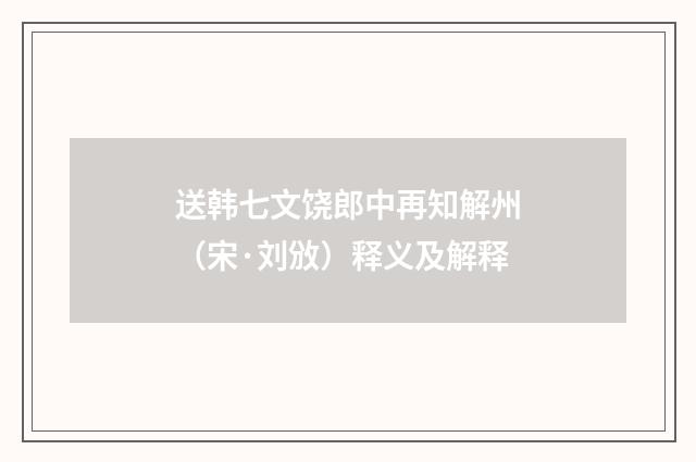 送韩七文饶郎中再知解州（宋·刘攽）释义及解释