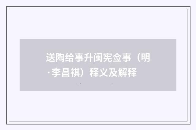 送陶给事升闽宪佥事（明·李昌祺）释义及解释