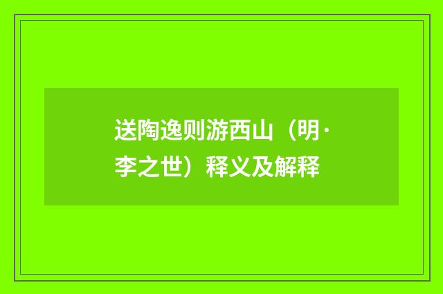送陶逸则游西山（明·李之世）释义及解释
