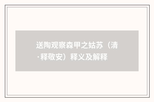 送陶观察森甲之姑苏（清·释敬安）释义及解释