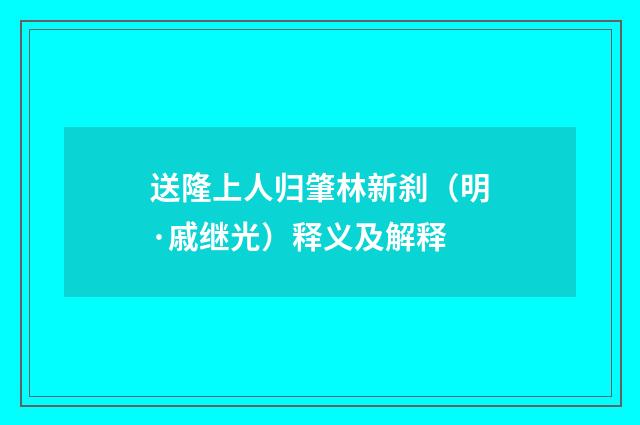 送隆上人归肇林新刹（明·戚继光）释义及解释