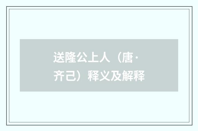 送隆公上人（唐·齐己）释义及解释