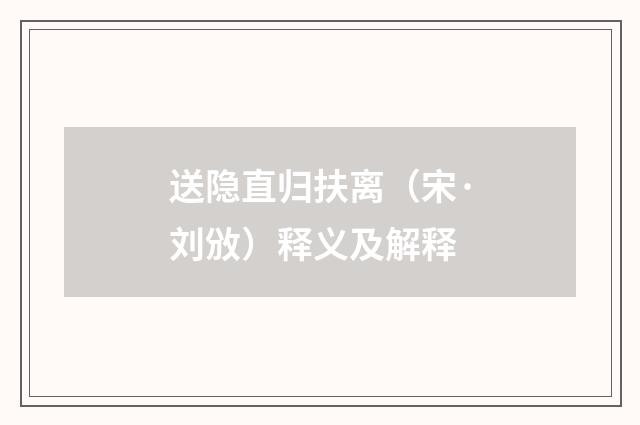 送隐直归扶离（宋·刘攽）释义及解释