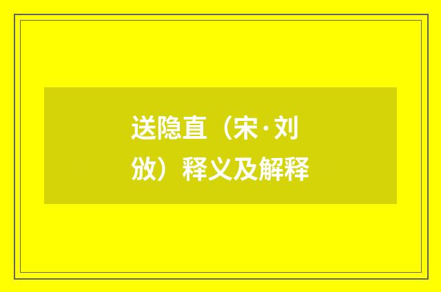 送隐直（宋·刘攽）释义及解释