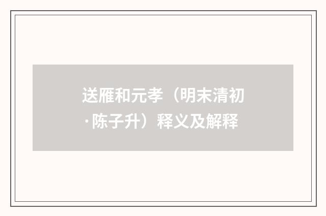 送雁和元孝（明末清初·陈子升）释义及解释