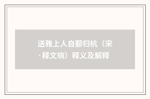 送雅上人自鄞归杭（宋·释文珦）释义及解释