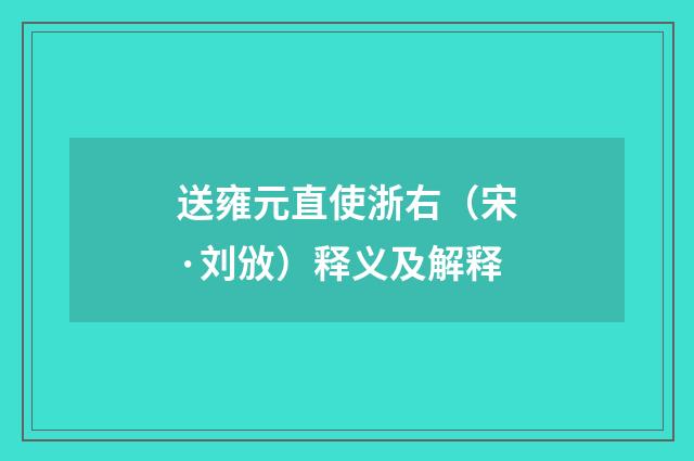 送雍元直使浙右（宋·刘攽）释义及解释