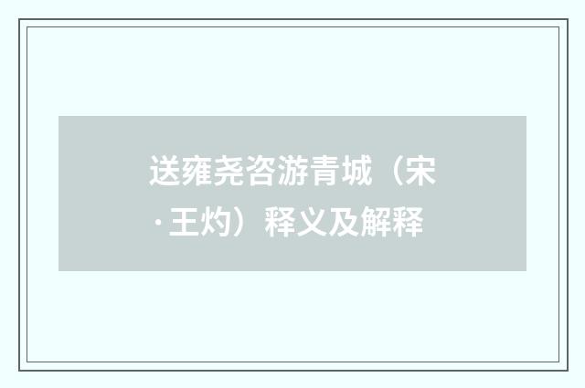 送雍尧咨游青城（宋·王灼）释义及解释