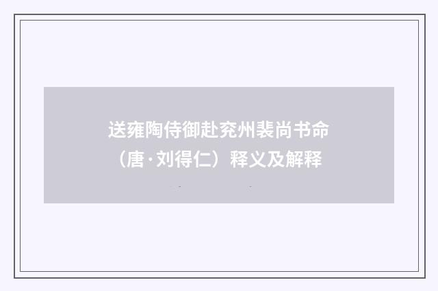 送雍陶侍御赴兖州裴尚书命（唐·刘得仁）释义及解释