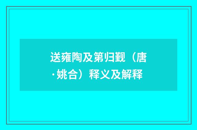 送雍陶及第归觐（唐·姚合）释义及解释