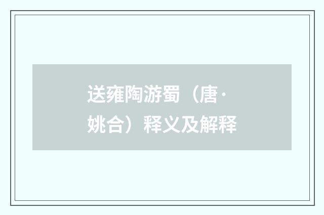 送雍陶游蜀（唐·姚合）释义及解释