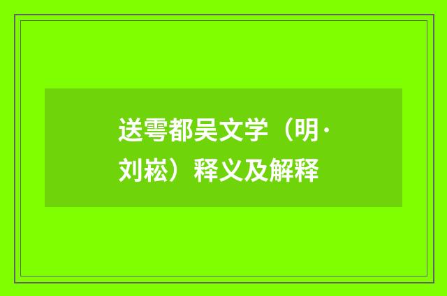 送雩都吴文学（明·刘崧）释义及解释