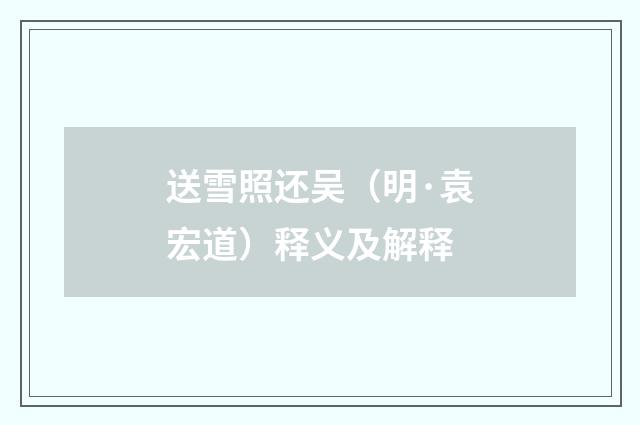 送雪照还吴（明·袁宏道）释义及解释