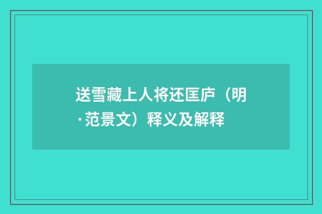 送雪藏上人将还匡庐（明·范景文）释义及解释