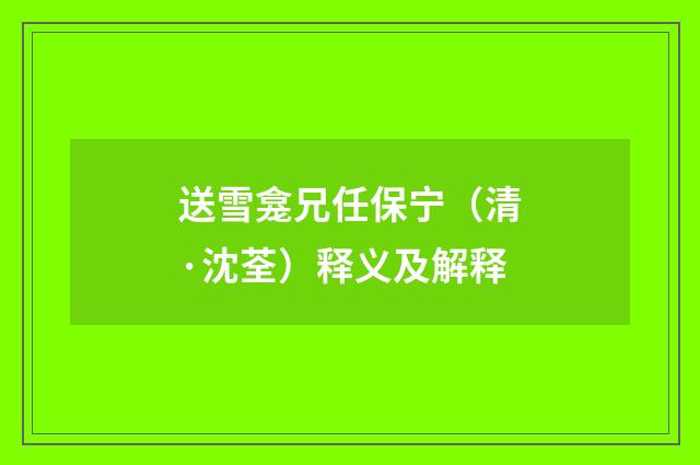 送雪龛兄任保宁（清·沈荃）释义及解释