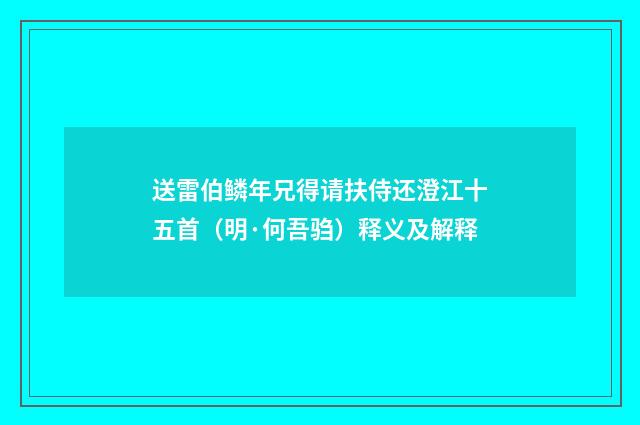 送雷伯鳞年兄得请扶侍还澄江十五首（明·何吾驺）释义及解释