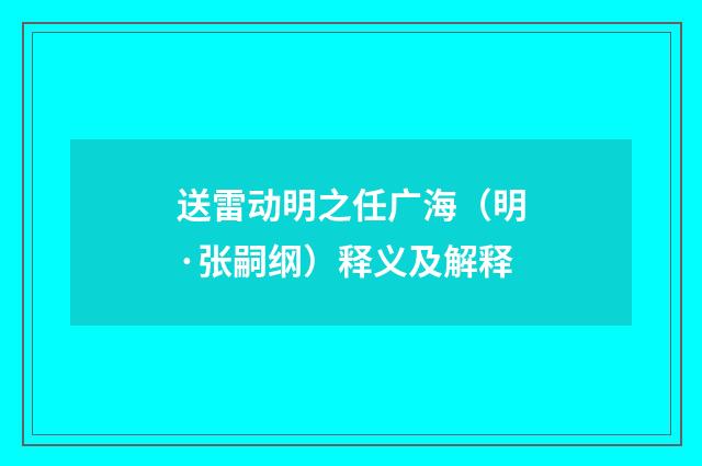 送雷动明之任广海（明·张嗣纲）释义及解释