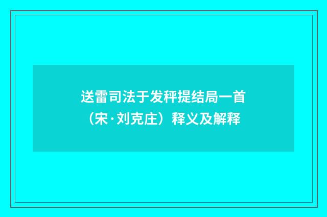 送雷司法于发秤提结局一首（宋·刘克庄）释义及解释