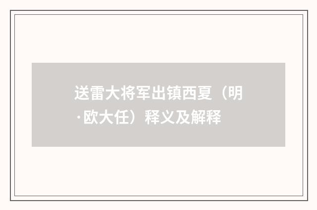 送雷大将军出镇西夏（明·欧大任）释义及解释