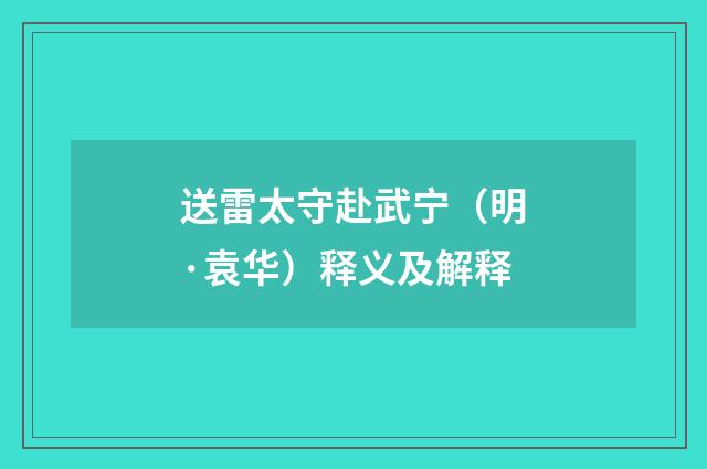 送雷太守赴武宁（明·袁华）释义及解释