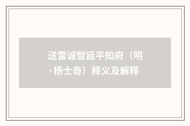 送雷诚智延平知府（明·杨士奇）释义及解释