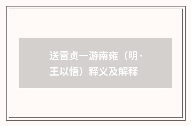 送雷贞一游南雍（明·王以悟）释义及解释