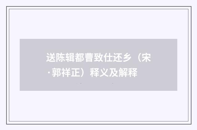 送陈辑都曹致仕还乡（宋·郭祥正）释义及解释