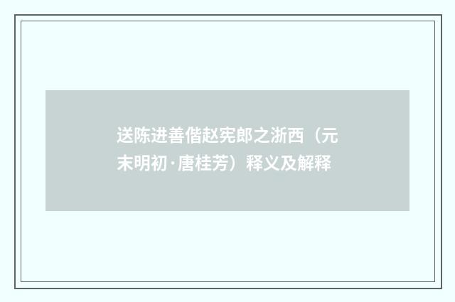 送陈进善偕赵宪郎之浙西（元末明初·唐桂芳）释义及解释