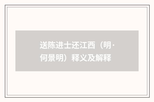 送陈进士还江西（明·何景明）释义及解释