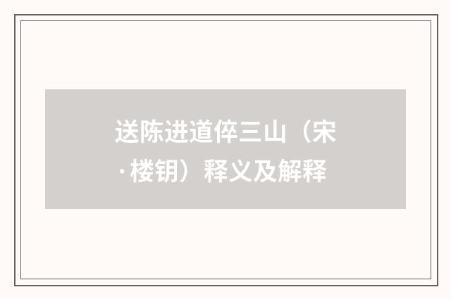 送陈进道倅三山（宋·楼钥）释义及解释