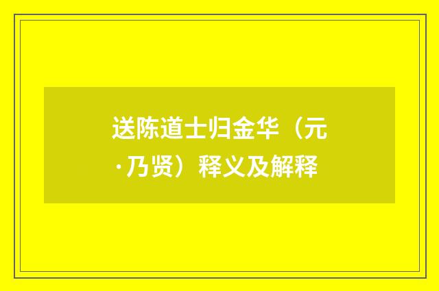 送陈道士归金华（元·乃贤）释义及解释